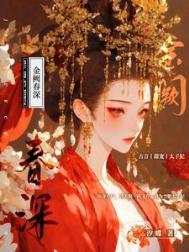 金阙春深全文免费阅读