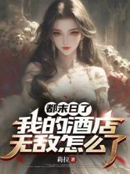 我的酒店无敌怎么了?