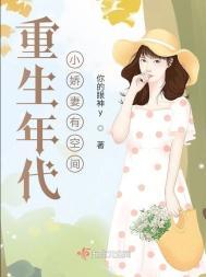重生年代小娇妻有空间免费阅读全文