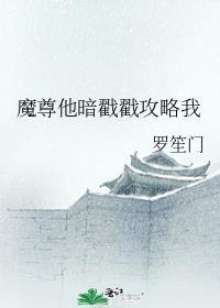 魔尊他暗戳戳攻略我免费阅读全集