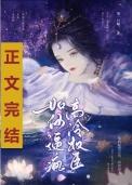 如何疯高冷权臣好看吗