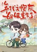 年代文里炮灰姐姐