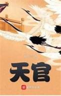 天官赐福第一季免费观看