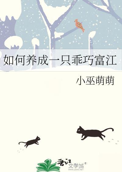 如何养成一只乖巧富江作者小巫萌萌