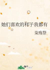 她们喜欢的样子我都有TXT