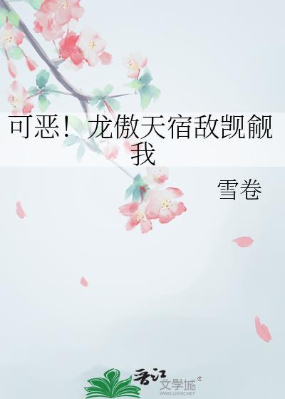 龙傲天觊觎我的是