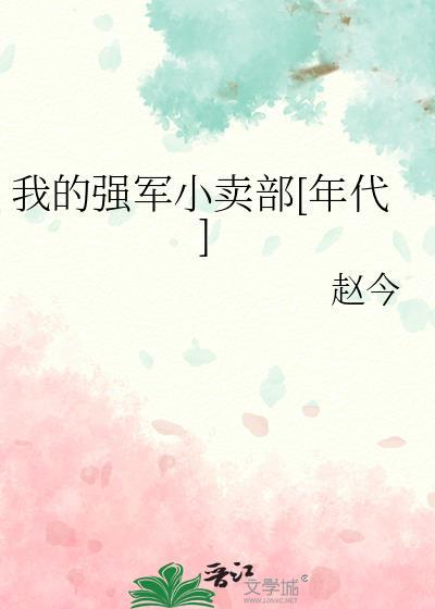 我的强军梦小品