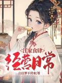江家食肆经营日常江孜傅怀瑾