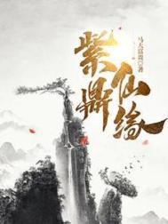 紫鼎仙缘正版免费