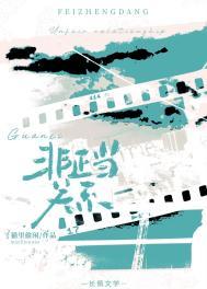 非正当关系电影