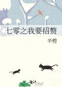七零之我要招赘全文免费阅读