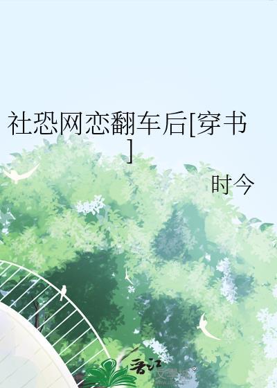 社恐网恋翻车后穿书全文免费阅读