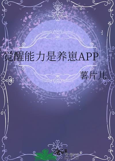 觉醒能力是养崽app22最新版本更新内容与理念