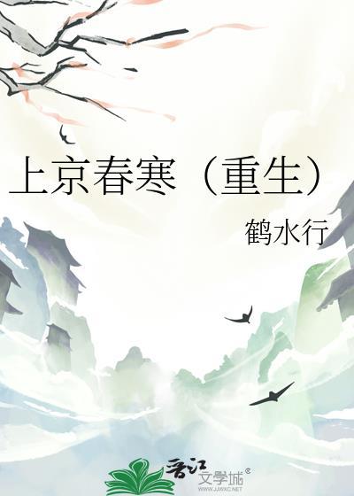 上京春寒重生全本免费