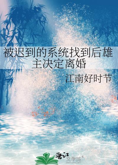 系统迟到了亿年