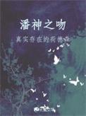 潘神之吻番外txt百度