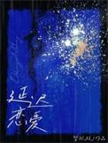 恋爱中的延迟满足什么意思