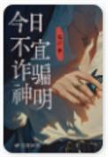 今日不宜诈骗神明by毛吉