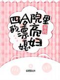 四合院开局先娶个漂亮媳妇下截