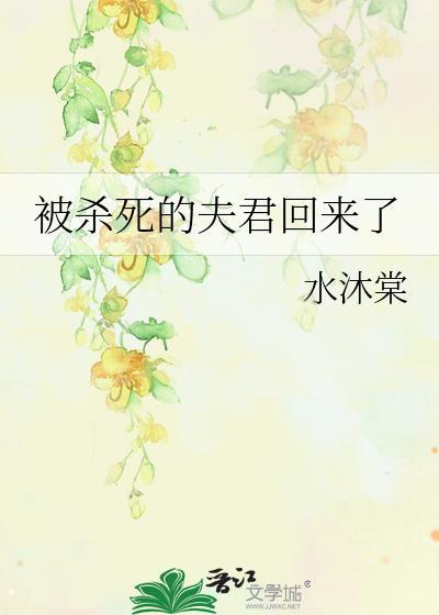 被杀死的夫君回来了日剧