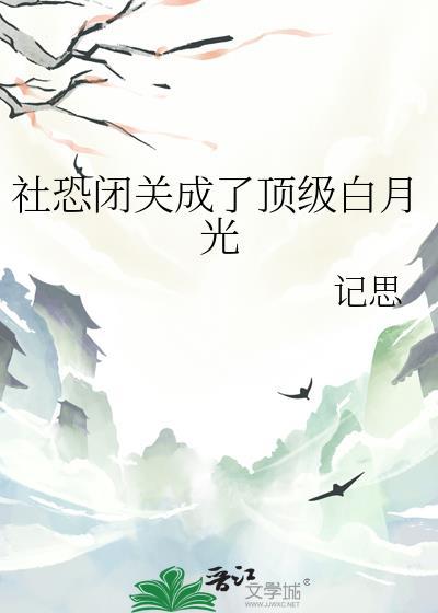 社恐人的独白