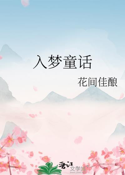 入梦童话百度