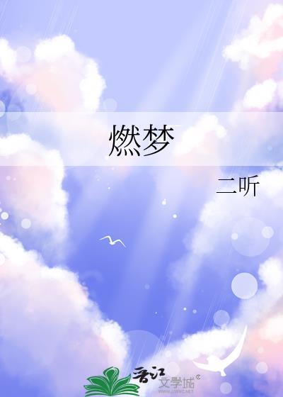 燃梦战歌原唱完整版