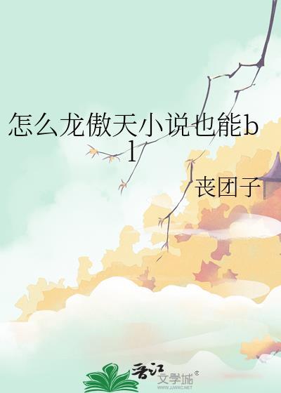 怎么龙傲天也能blby丧团子