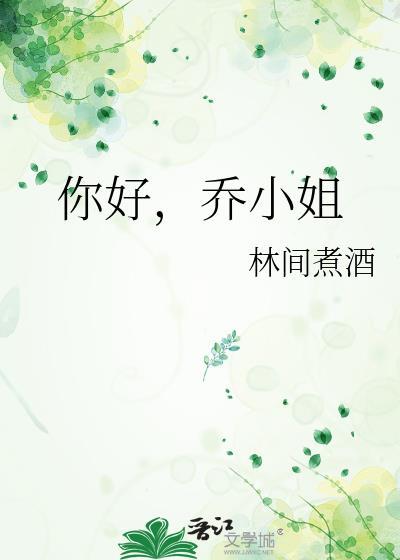 你好乔安在线阅读