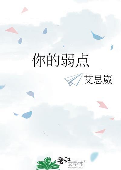 你的弱点在哪里