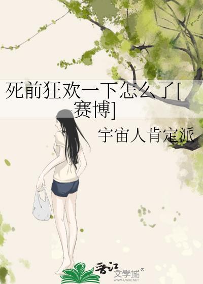 死前疯狂一把的句子