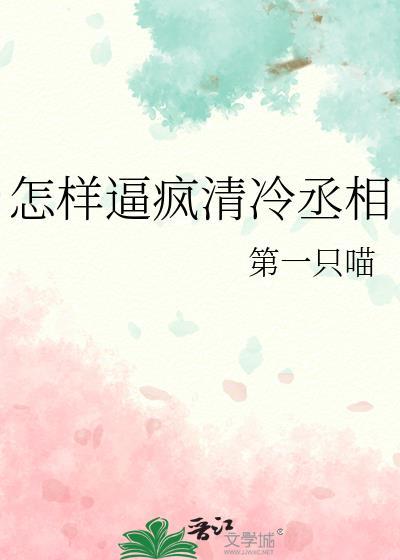 清冷丞相怀了疯批反派的崽名字