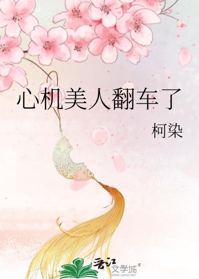 心机美人翻车了男主洁吗