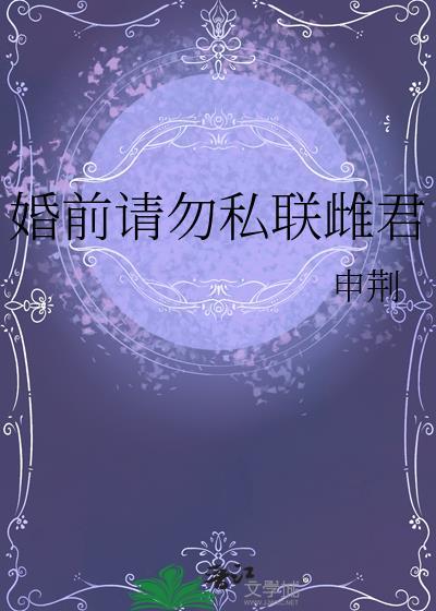 婚前请勿私联雌君百度番外