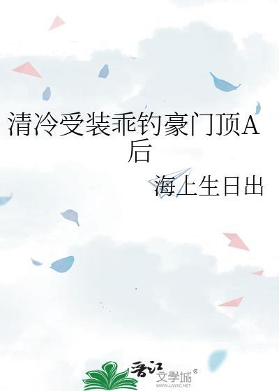 清冷受装乖钓豪门顶A后笔趣阁最新章节更新时间