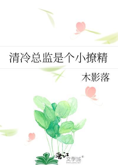 清冷总监是个小撩精gl百度