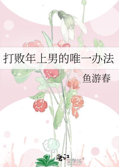 打败年上男的唯一办法免费阅读
