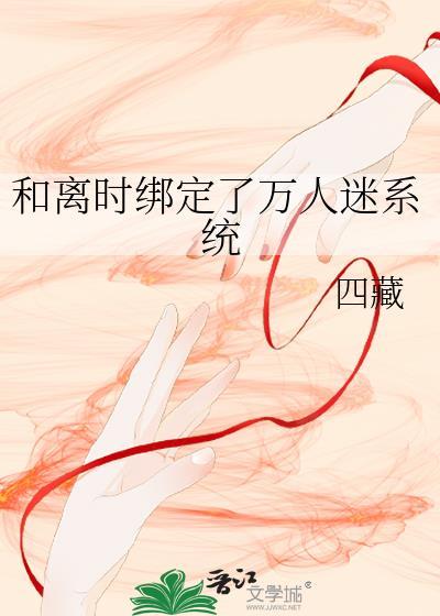 绑定系统后我成了万人迷曲幸