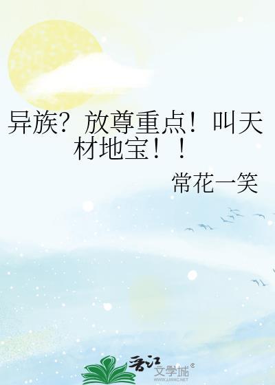天材地宝名录