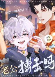 老公搏击吗by青芸