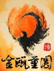 金瓯重圆好看吗
