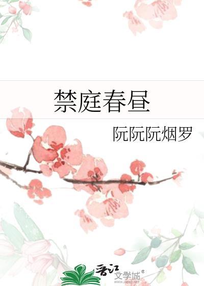 禁庭春昼简谱