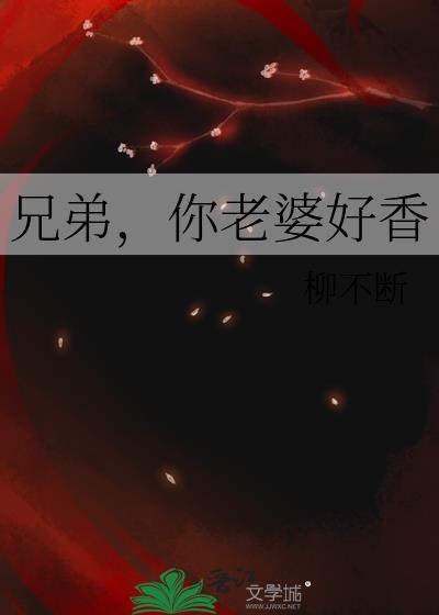 兄弟你老婆好香啊漫画
