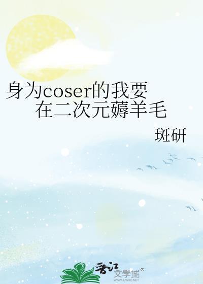 身为coser的我 今天也在拯救世界