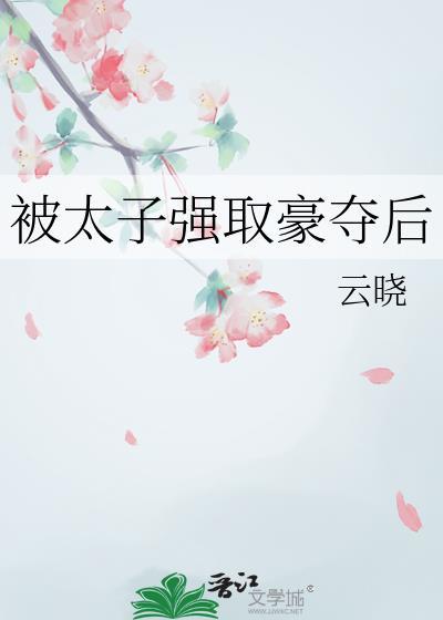 被太子强婚以后