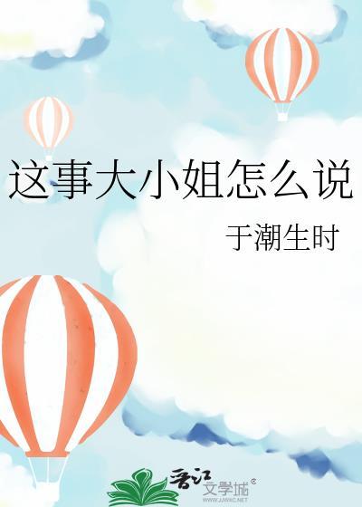 这事大小姐怎么说话