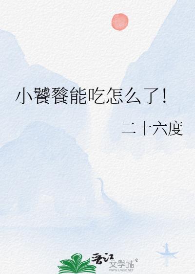 小饕餮能吃怎么了免费
