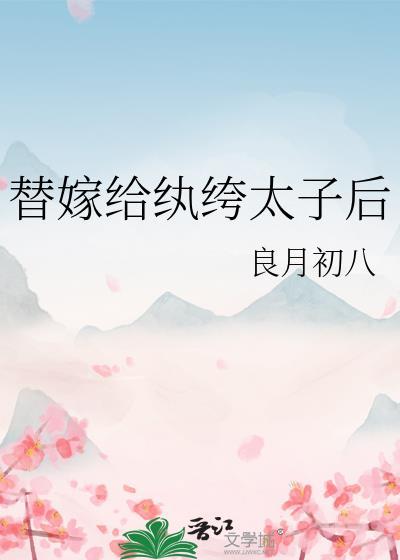替嫁太子妃新浪