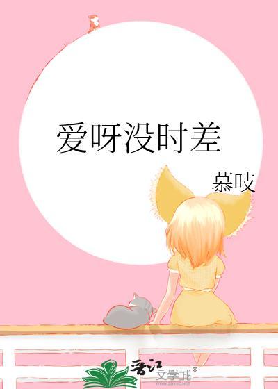 爱到没时差