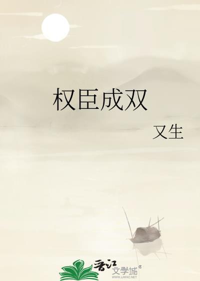 权臣成双by又生
